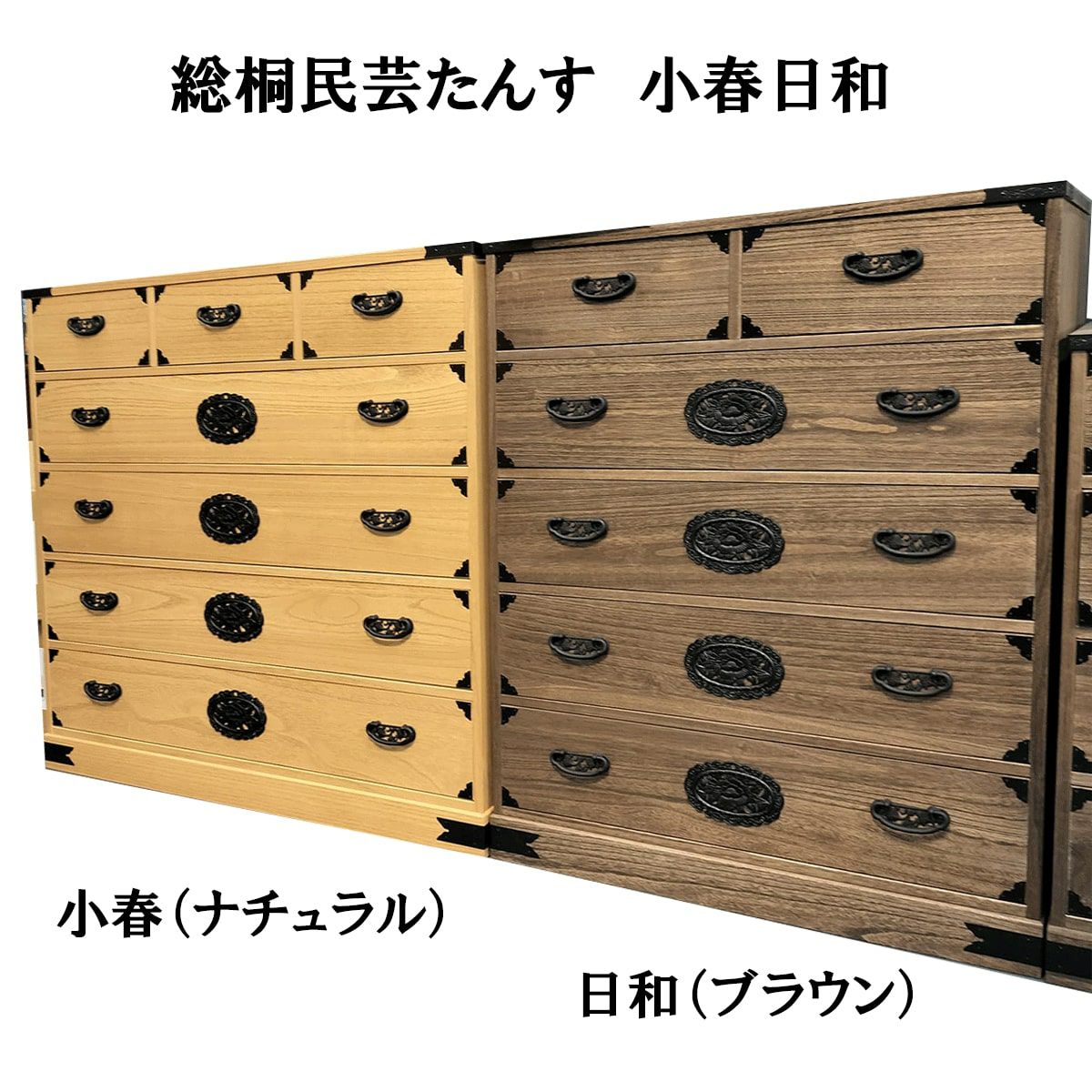 総桐民芸たんす 小春日和（こはるひより）幅120、幅100、幅75の3種類