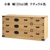 総桐民芸たんす「小春（ナチュラル）・日和（ブラウン）」は、サイズ幅120㎝3段ナチュラル