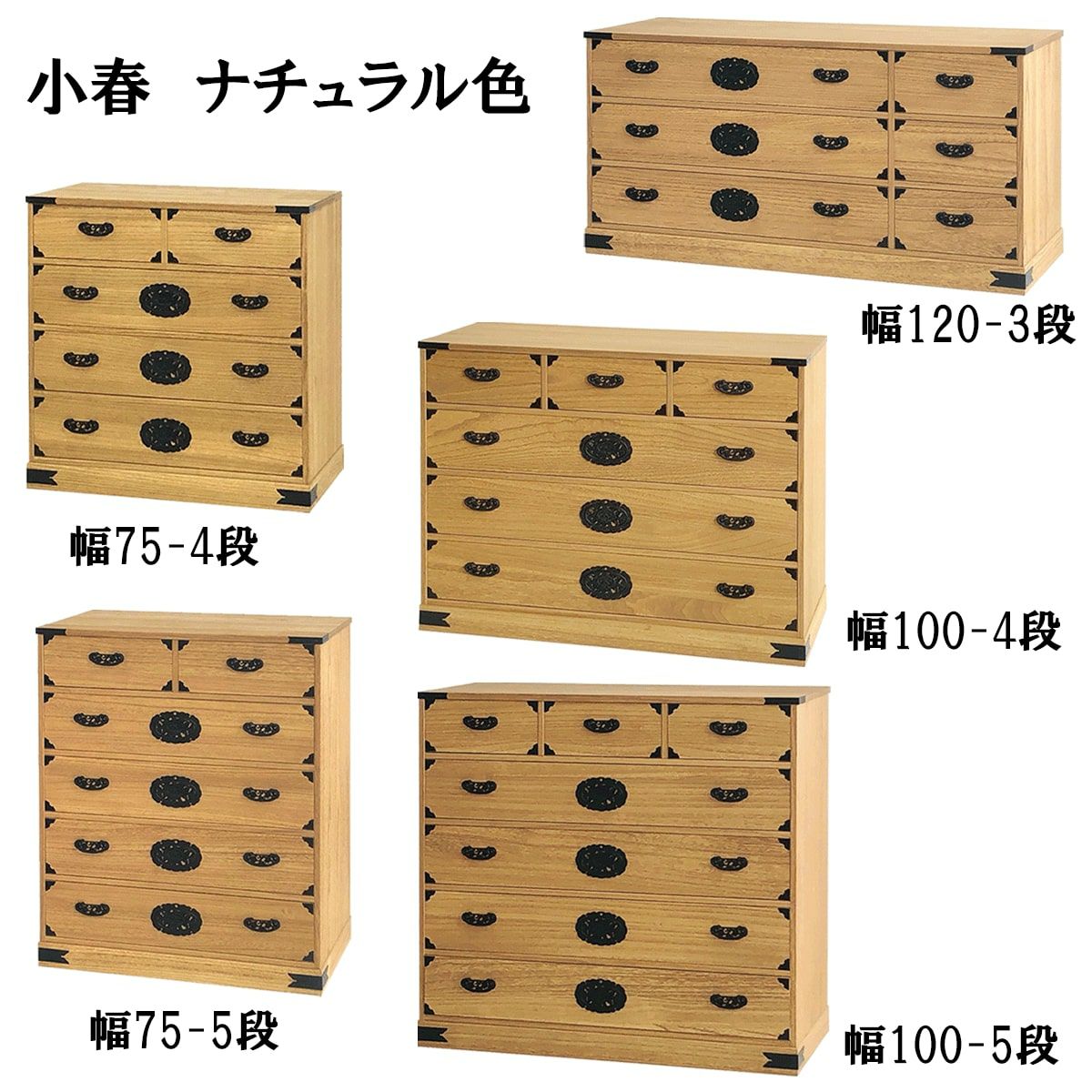 総桐民芸たんす 小春日和（こはるひより）幅120、幅100、幅75の3種類