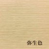 お色は弥生色。和風、洋風にもあうナチュラルなお色です。