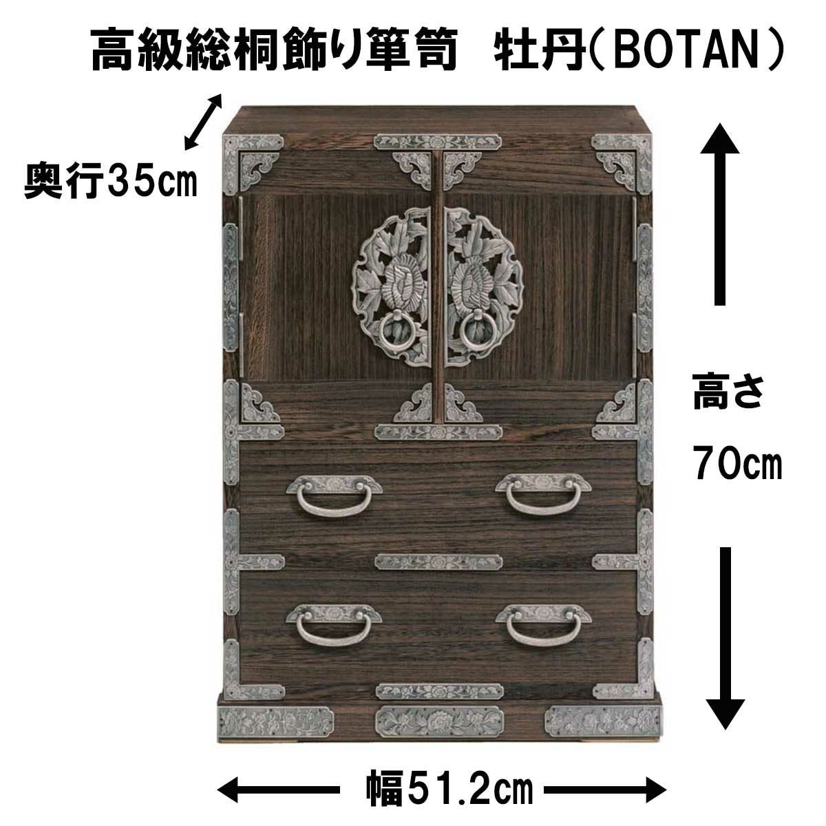 高級総桐飾り箪笥 牡丹（BOTAN）は小さいながらに成功に作られています
