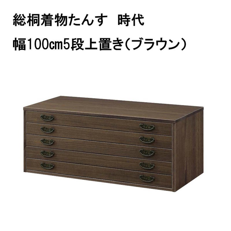 総桐着物たんす 時代は幅100㎝ 高さは3種類で更に上置きとお色2種類 