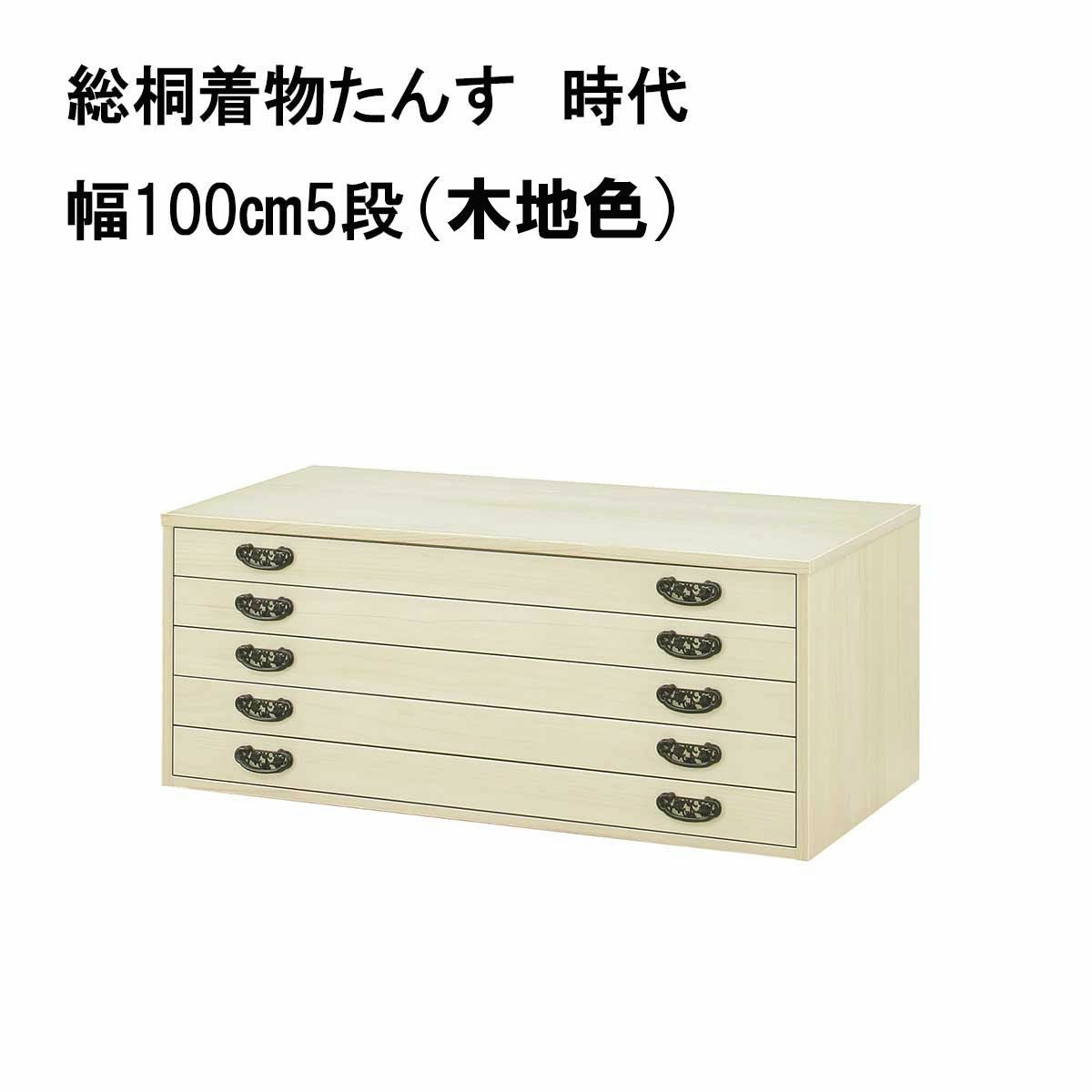 総桐着物たんす 時代は幅100㎝ 高さは3種類で更に上置きとお色2種類