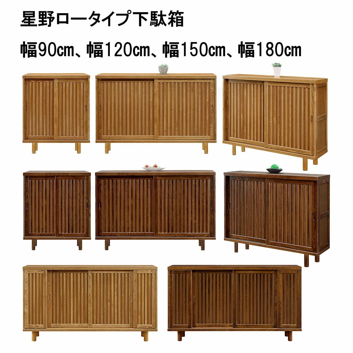 星野ロータイプ下駄箱 幅90㎝、幅120㎝、幅150㎝、幅180㎝は、縦格子のシックでシンプルな下駄箱です。