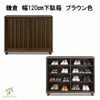 鎌倉下駄箱ロータイプ　幅120センチ、ダークブラウン色、外見と中の写真