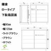 鎌倉下駄箱ロータイプ　幅90センチと幅120センチの図面