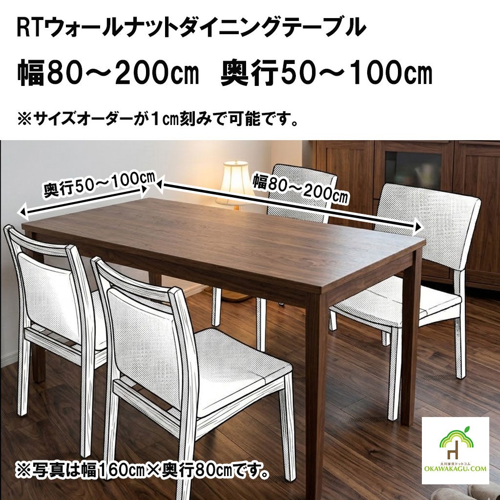 RTウォールナットダイニングテーブル 幅80～200㎝ 奥行50～100