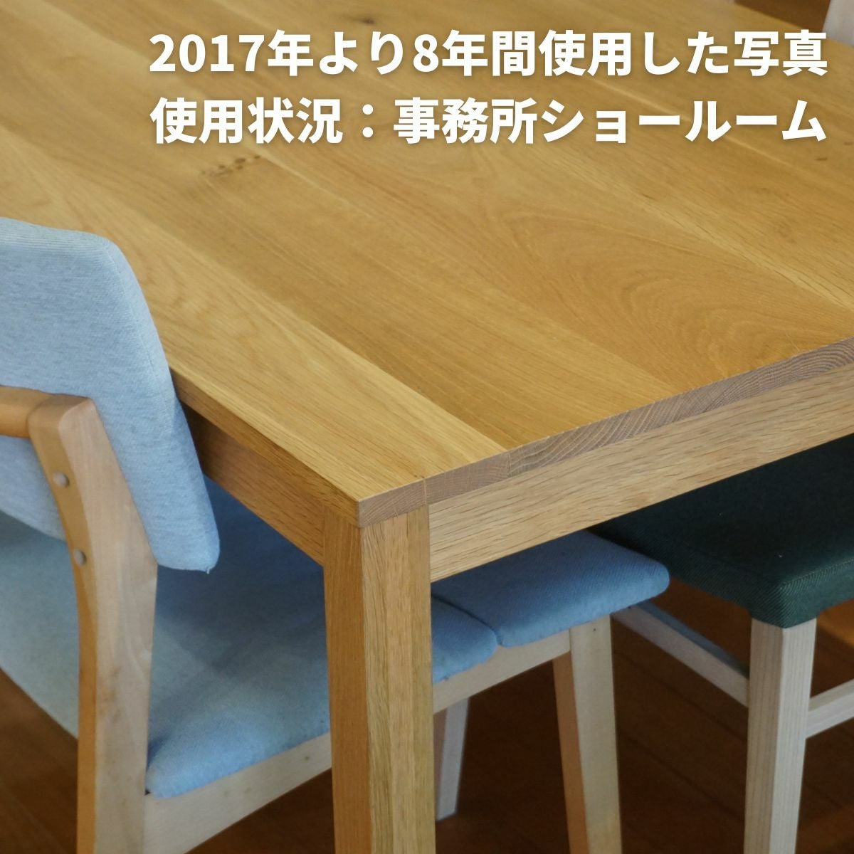 RTオーク無垢ダイニングテーブル8年使用後の写真