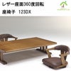 レザー座面360度回転座椅子は、座卓でも楽々立ち上がり出来ます