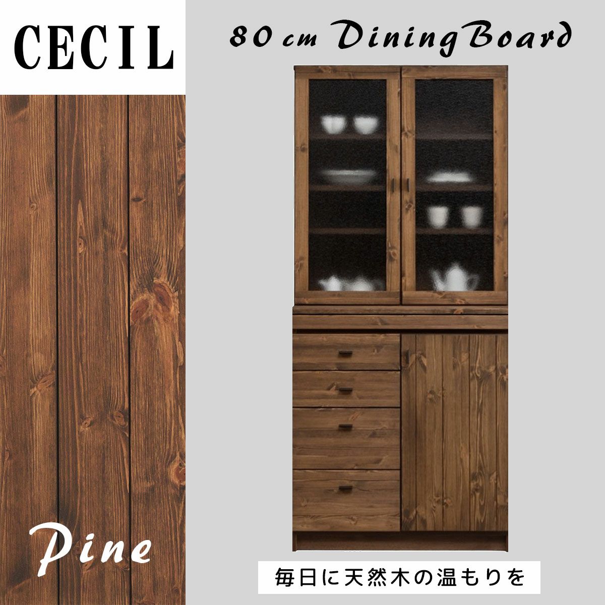 セシル80食器棚