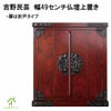 吉野民芸　幅49センチ仏壇上置きは、金具は民芸家具独特の飾り金具使用