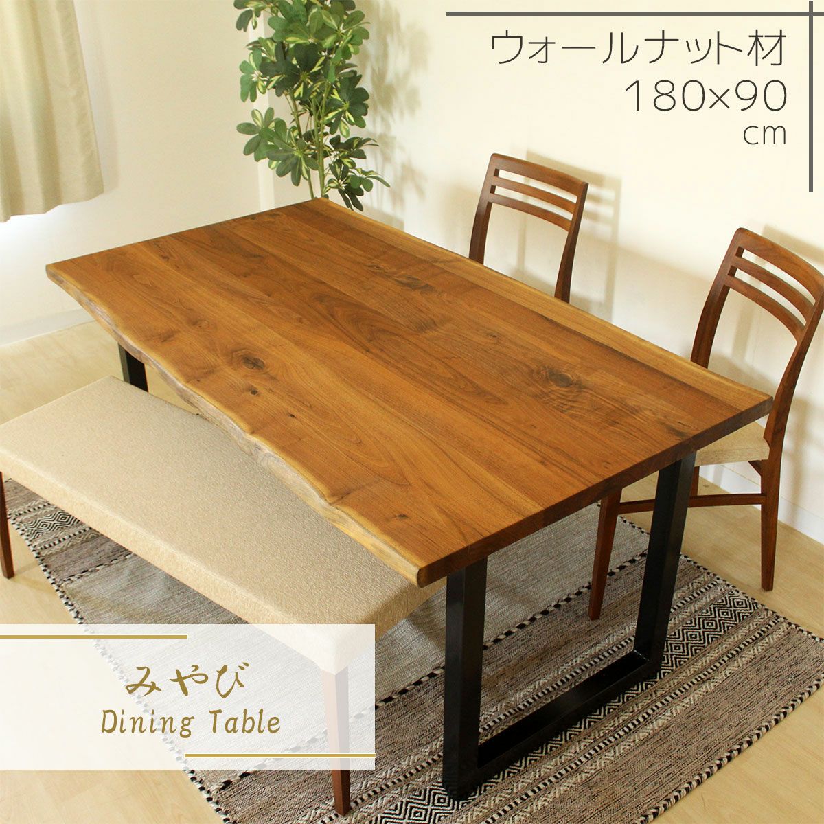 みやび ダイニングテーブル(ウォールナット)