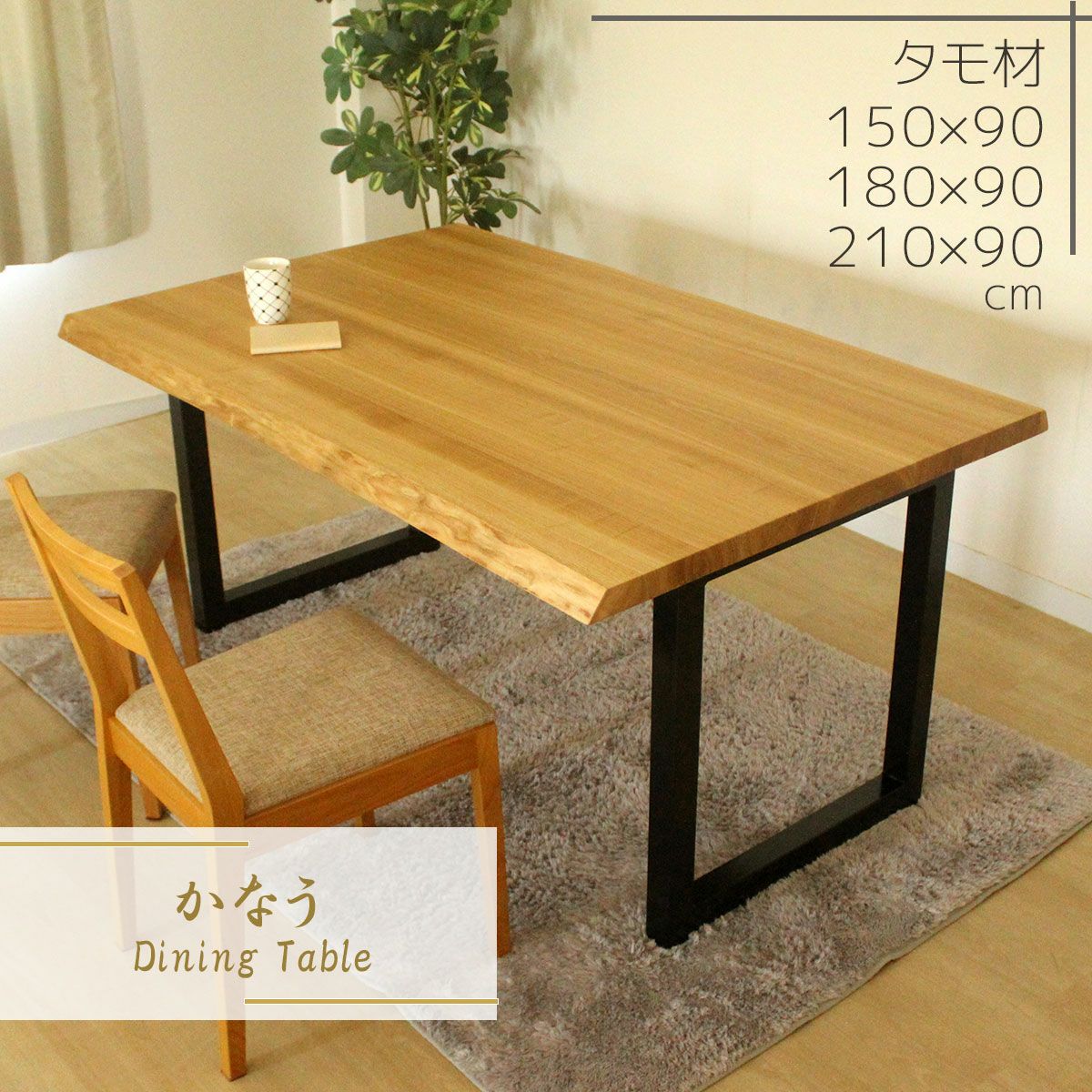 かなう ダイニングテーブル(タモ)