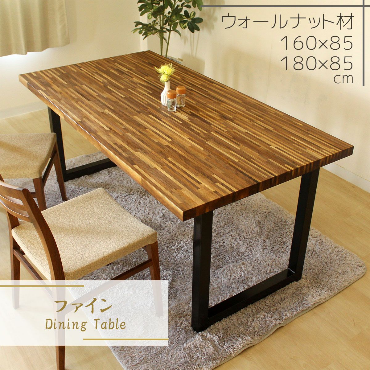 ファイン ダイニングテーブル(ウォールナット)