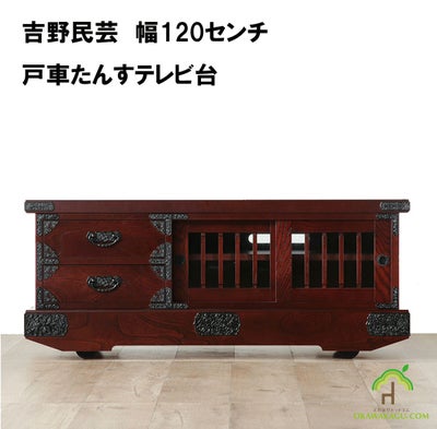 吉野民芸　幅120センチ　戸車たんすテレビ台は、民芸調の重厚感あるテレビ台をお探しの方にオススメです。