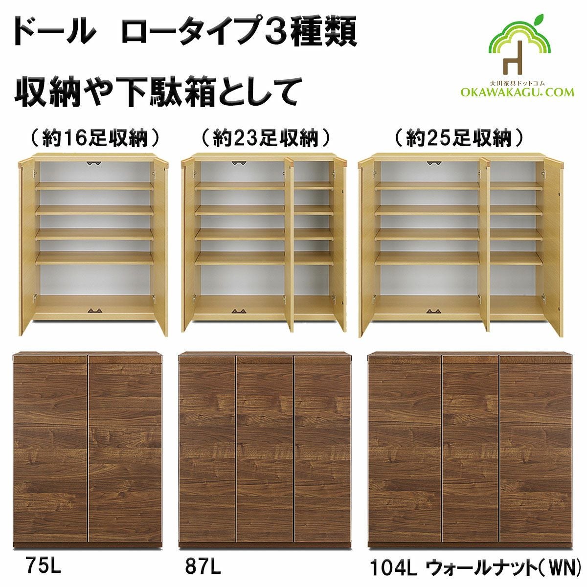 ドール下駄箱(収納）ロータイプは、幅87㎝ロータイプ下駄箱(23足）