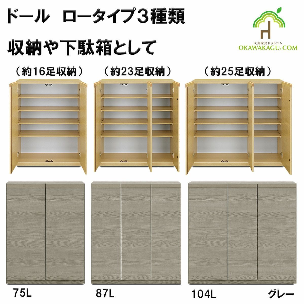 ドール下駄箱(収納）ロータイプは、幅104㎝ロータイプ下駄箱(25足）
