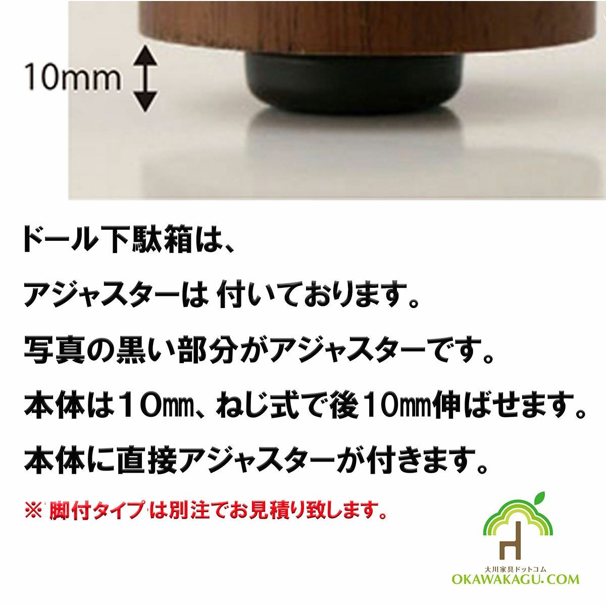 ドール下駄箱は、アジャスター付き、脚はついておりません。