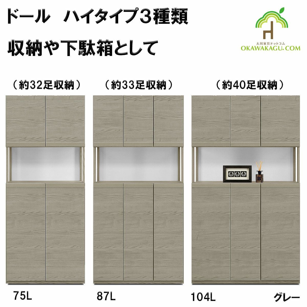 ドール下駄箱(収納）ハイタイプは、幅104㎝ハイタイプ下駄箱(40足）