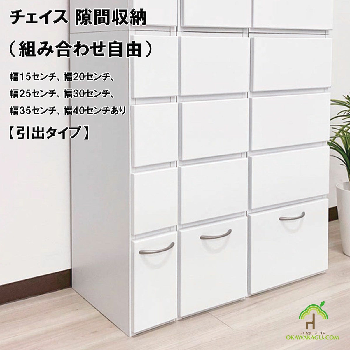 チェイス 隙間収納（組み合わせ自由）幅15センチ、幅20センチ、幅25センチ、幅30センチ、幅35センチ、幅40センチは、洗面やその他キッチンなどの狭いスペースにもおしゃれに収納を確保できます。