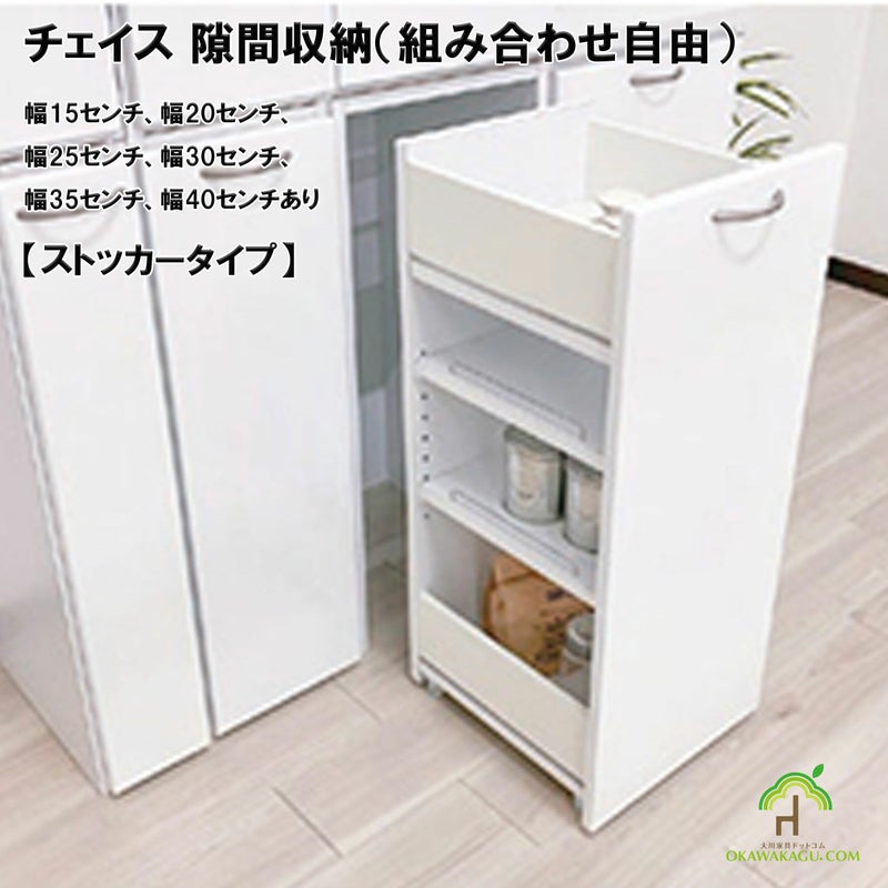 幅15、幅20、幅25、幅30、幅35、幅40センチのチェイス 隙間収納 