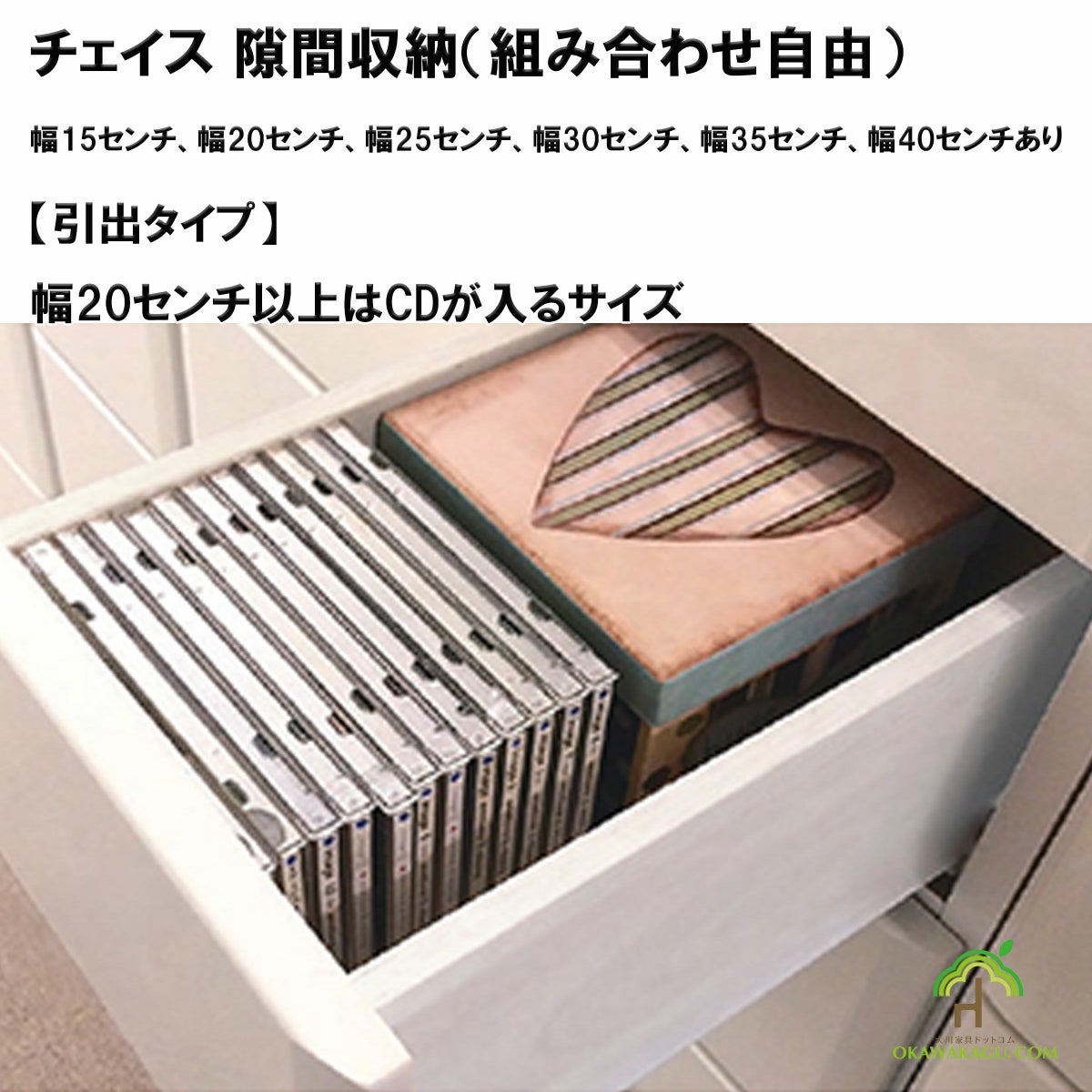 チェイス 隙間収納（組み合わせ自由）幅15センチ、幅20センチ、幅25センチ、幅30センチ、幅35センチ、幅40センチは、幅20センチからCDサイズも収納可能