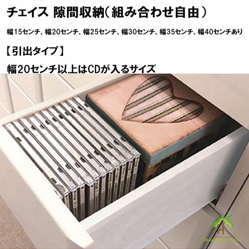 幅15、幅20、幅25、幅30、幅35、幅40センチのチェイス 隙間収納 