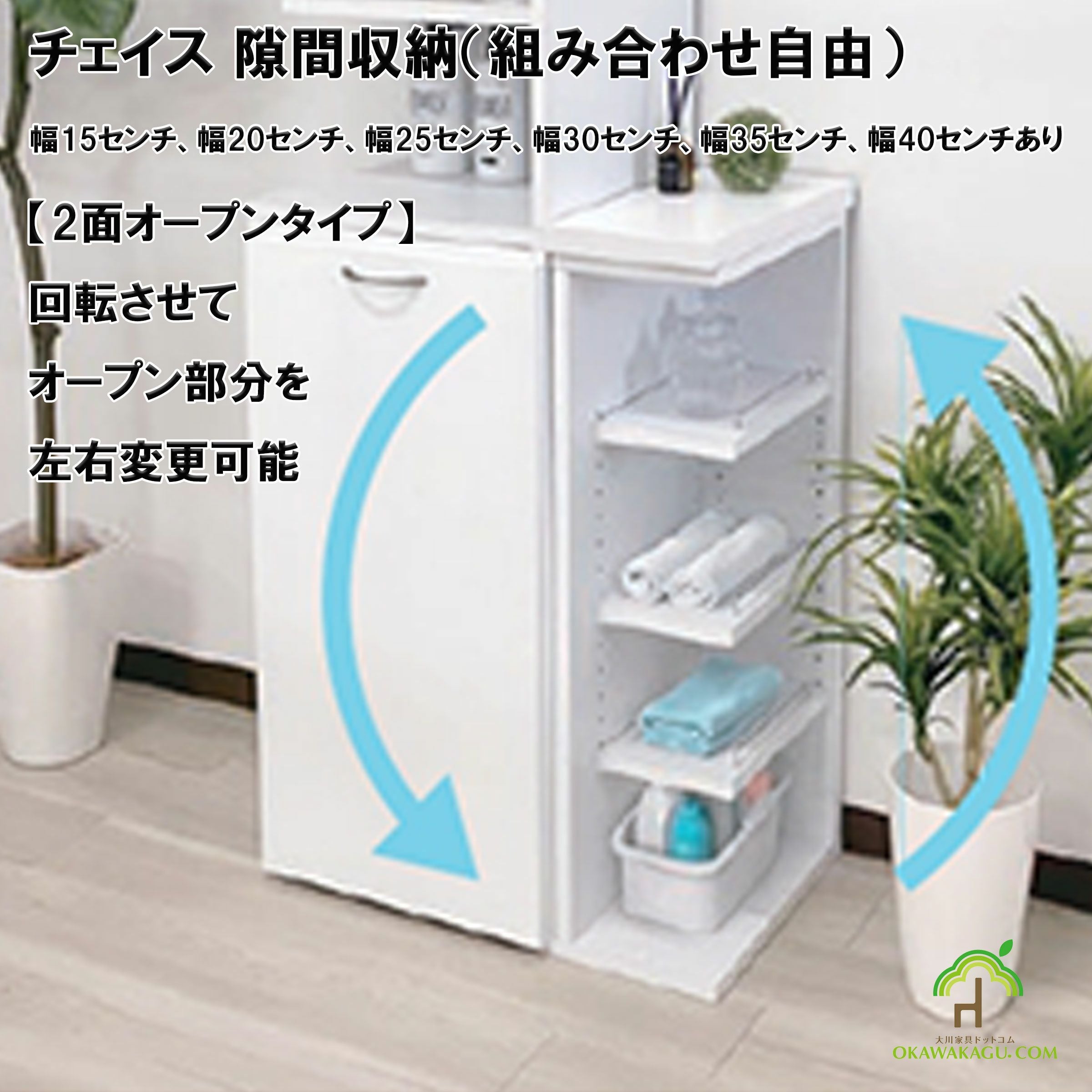 幅15、幅20、幅25、幅30、幅35、幅40センチのチェイス 隙間収納