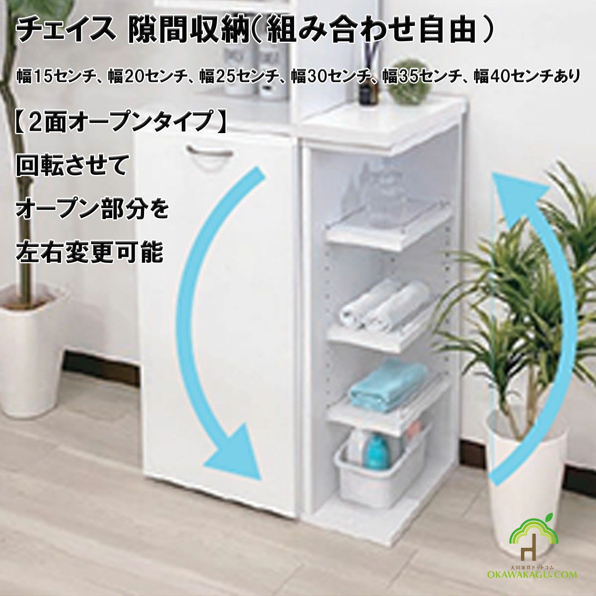 チェイス 隙間収納（組み合わせ自由）幅15センチ、幅20センチ、幅25センチ、幅30センチ、幅35センチ、幅40センチは、２面オープンサイズの幅も６種類。