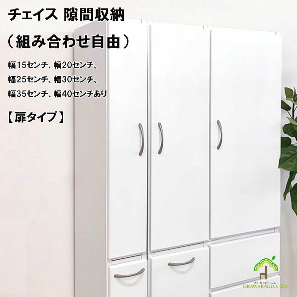 チェイス 隙間収納（組み合わせ自由）幅15センチ、幅20センチ、幅25センチ、幅30センチ、幅35センチ、幅40センチは、扉サイズの幅も６種類。