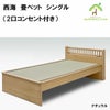 西海　畳ベットは、和風の畳ベッドをお探しの方にオススメです。