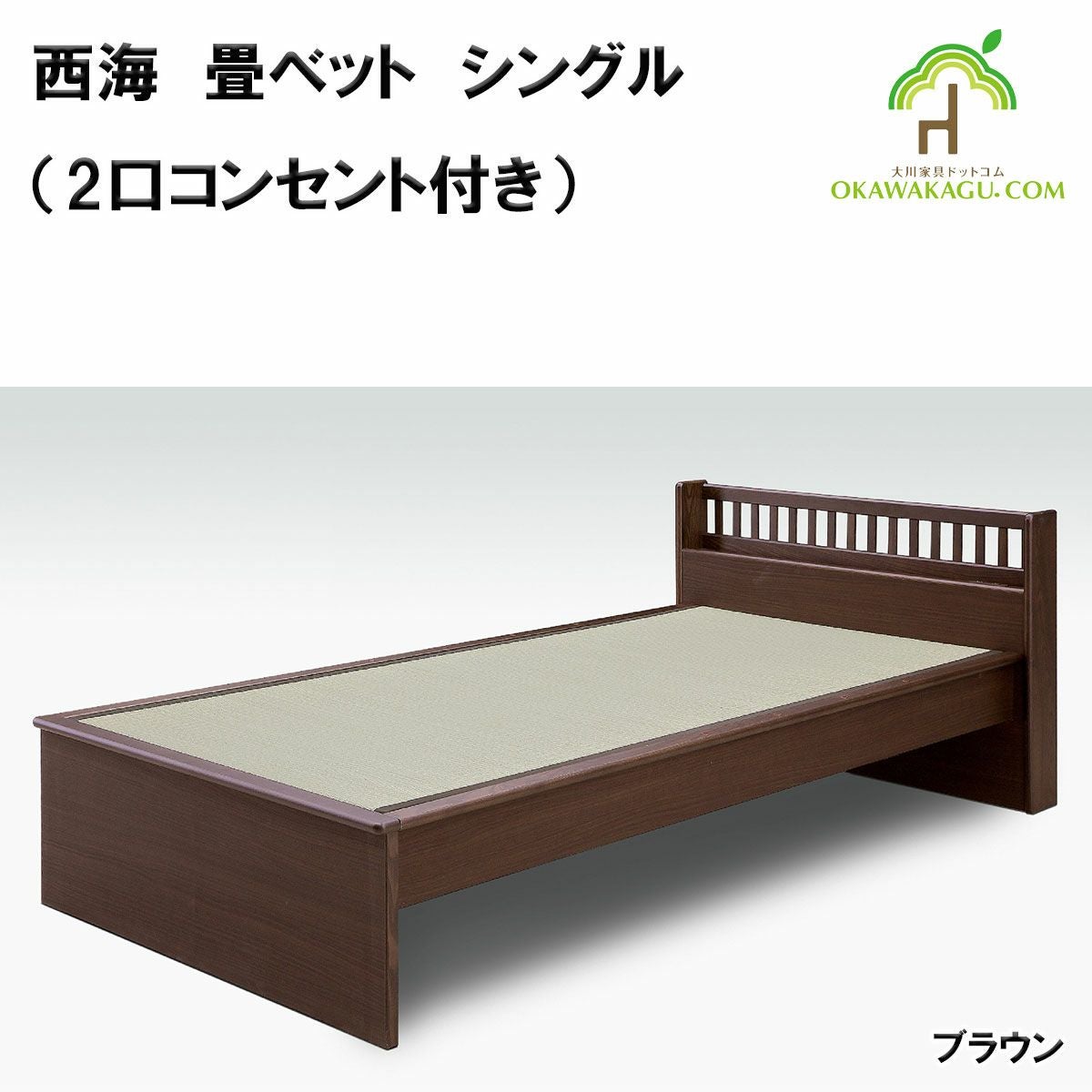 【リサイクルサービス八光】　幅96㎝　株式会社もしも　ダークブラウン　2口コンセント付きシングルベッド 西海 畳ベット シングルのみ（2口コンセント付き）【日本製】【大川家具】