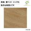 西海　畳ベットは、ナチュラル色