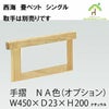 手すりは有料にてお付け頂けます。１個から2個
