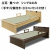 立花　畳ベット　シングルのみ（手すり2個付き・2口コンセント付き）は、和風の畳ベッドをお探しの方にオススメです。