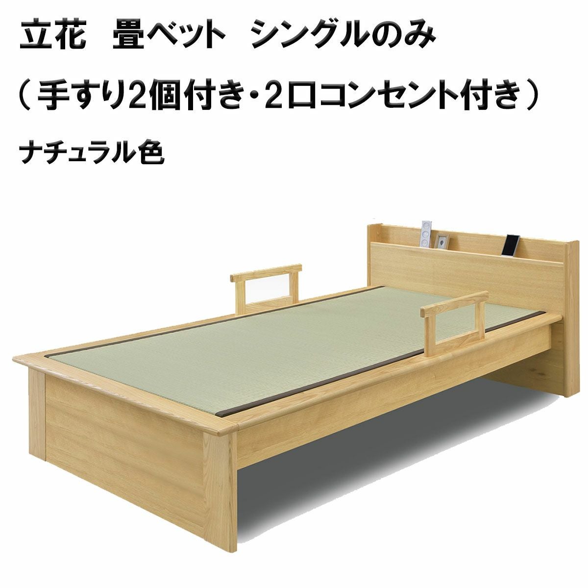 立花　畳ベット　シングルのみ（手すり2個付き・2口コンセント付き）