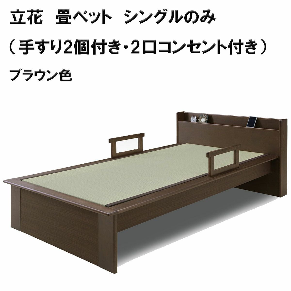 立花 畳ベット シングルのみ（手すり2個付き・2口コンセント付き