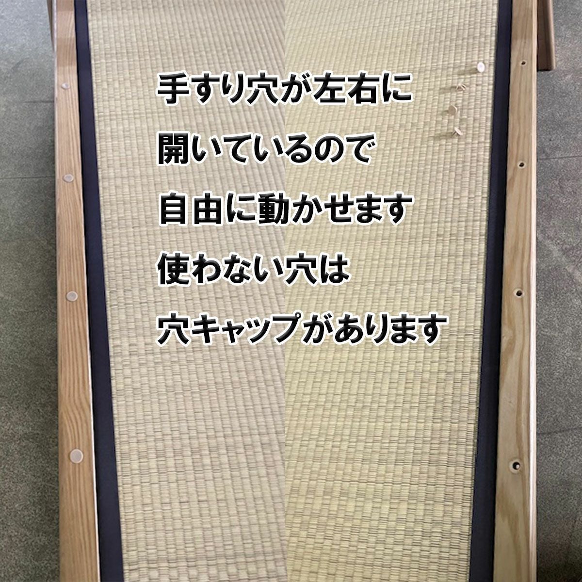 立花　畳ベット　シングルのみ（手すり2個付き・2口コンセント付き）は、手すり2個付き。3か所移動可能が可能です。