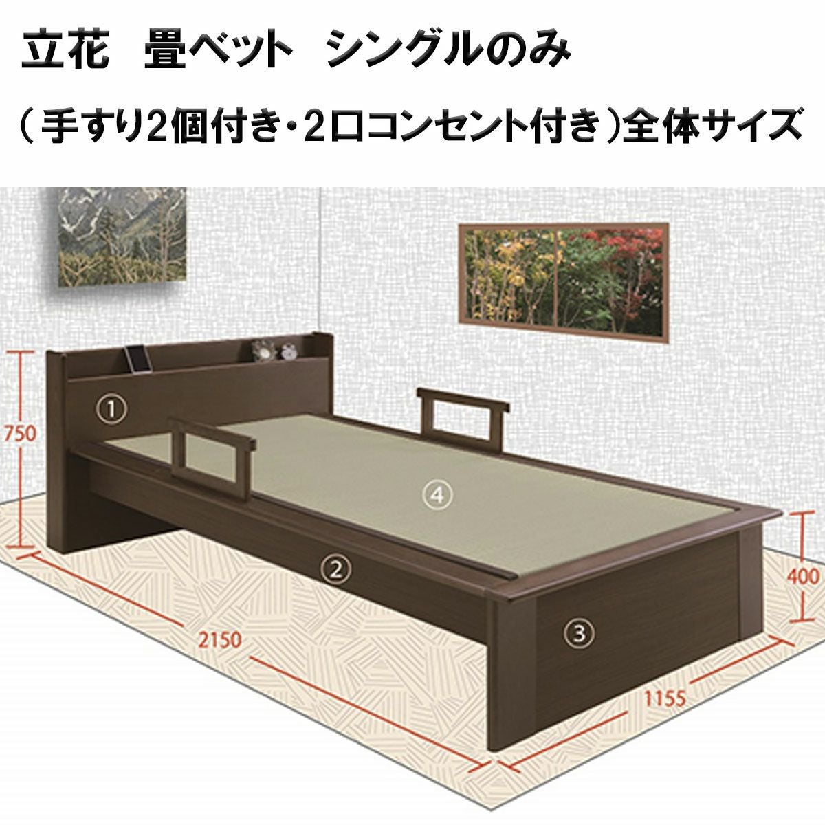 立花 畳ベット シングルのみ（手すり2個付き・2口コンセント付き