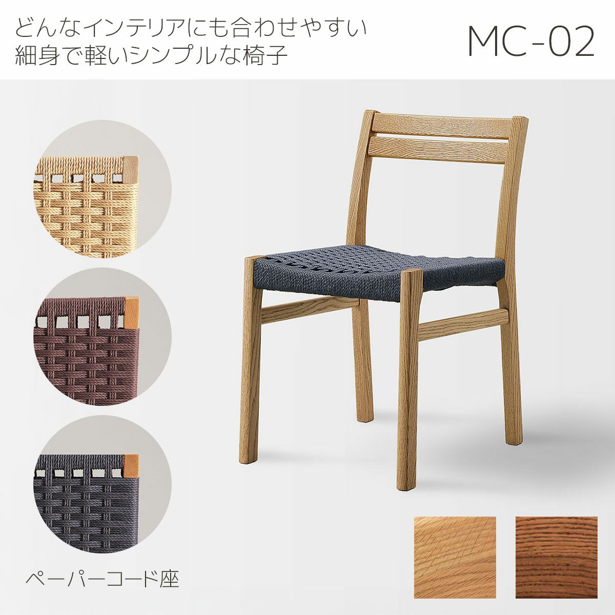 幅57 奥行56.5 高さ69】ダイニングチェア MC-01 | 大川家具ドットコム通販
