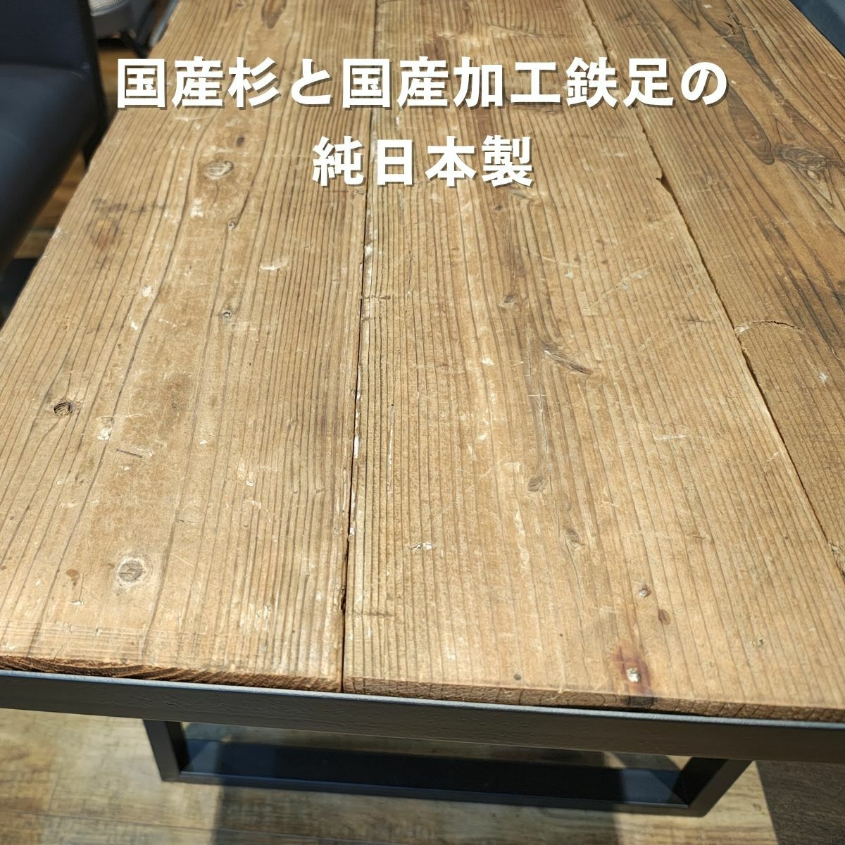 国産杉ダメージ加工×アイアン脚 サイズオーダーテーブル（日本製