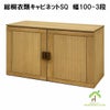 総桐衣類キャビネット　幅100-3段 or 5段は、