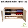 総桐衣類キャビネット　幅100-3段 or 5段は、洋服の収納も可能。