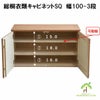 総桐衣類キャビネット　幅100-3段 or 5段は、上の段は可動可能