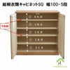総桐衣類キャビネット　幅100-3段 or 5段は、