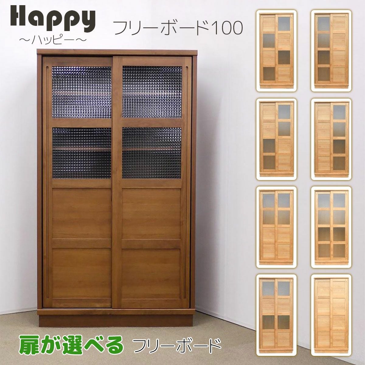 ハッピー収納庫（アルダー無垢框・クロスガラス・スライドドア）