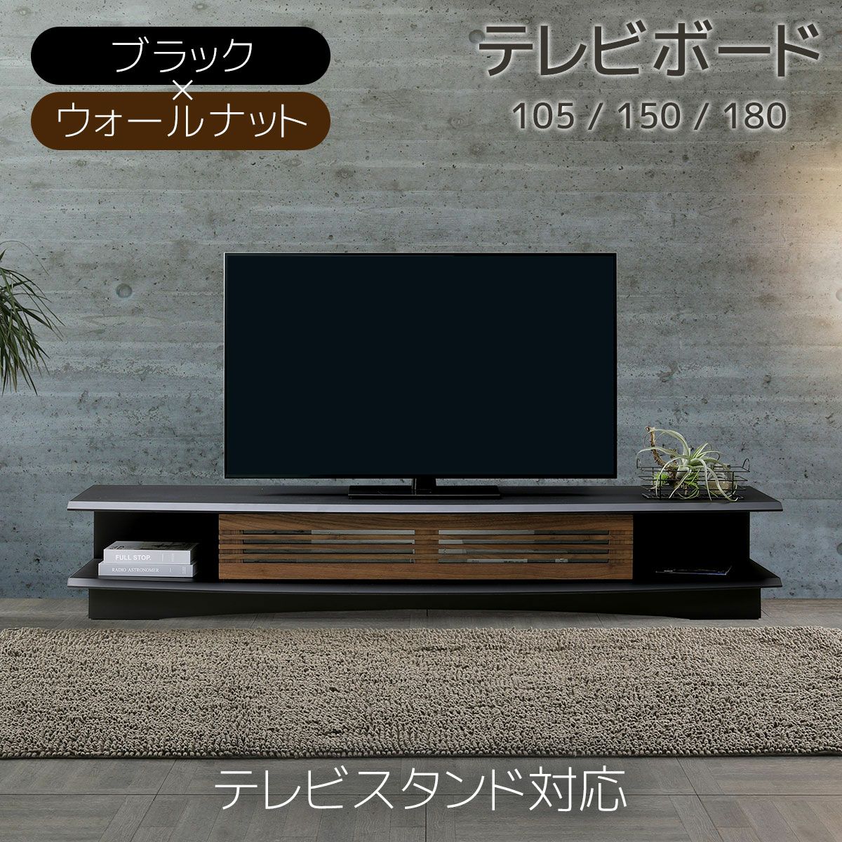 ズワルト テレビボード（ウォールナット／テレビスタンド対応）