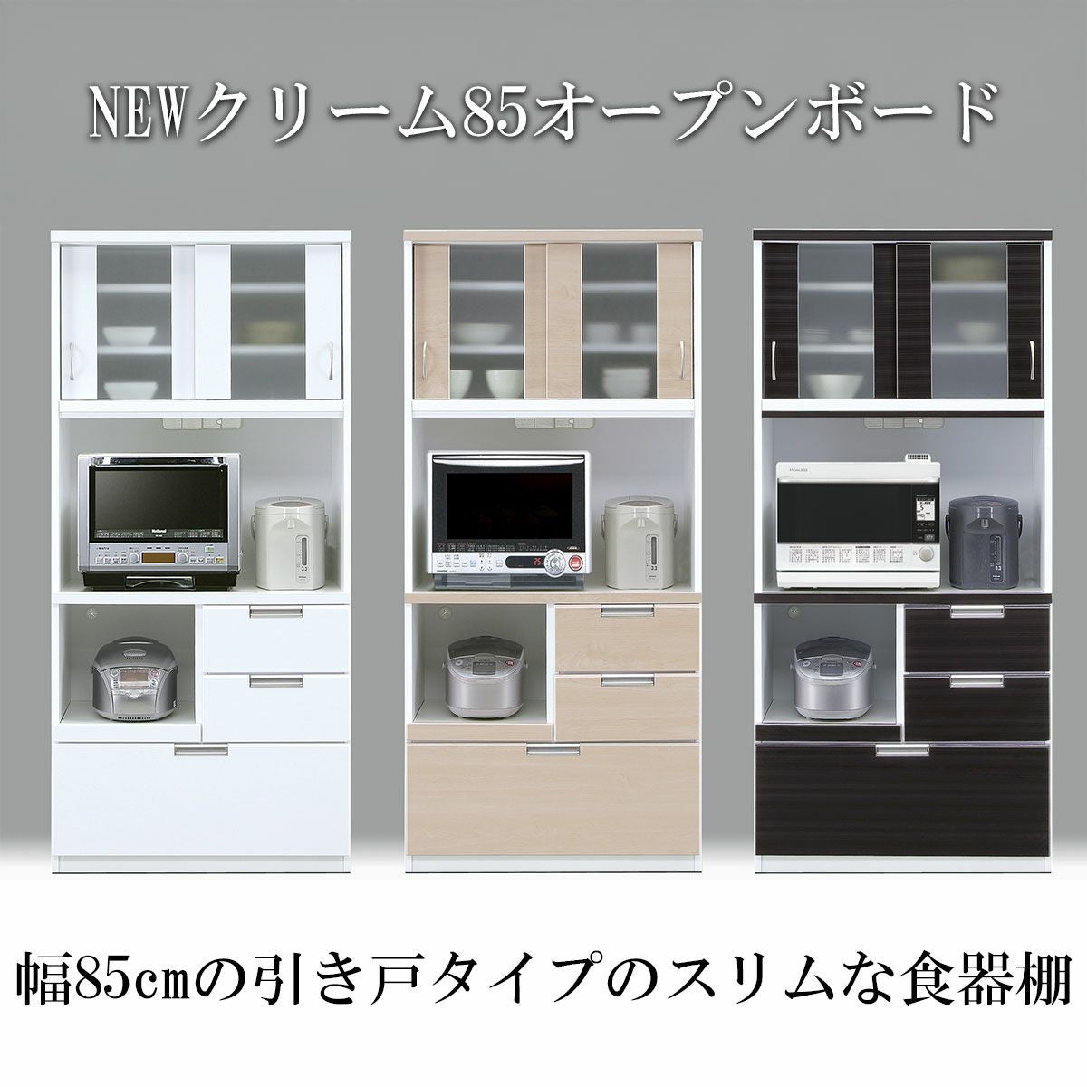 幅84.5 奥行44 高さ183.5】NEWクリーム85オープンダイニング | 大川