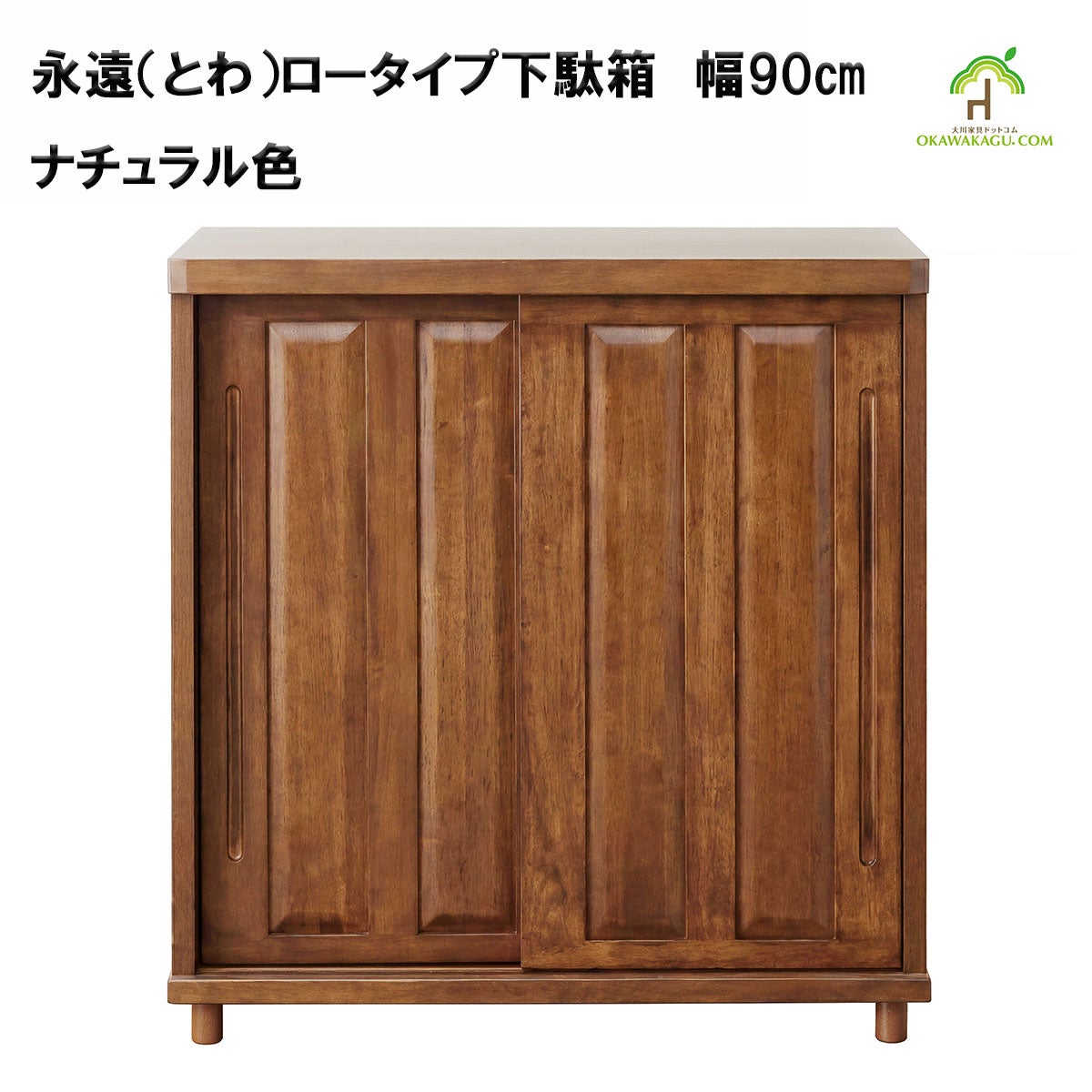 永遠（とわ）ロータイプ下駄箱　幅90㎝ は、ナチュラル
