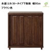 永遠（とわ）ロータイプ下駄箱　幅90㎝ は、ブラウン